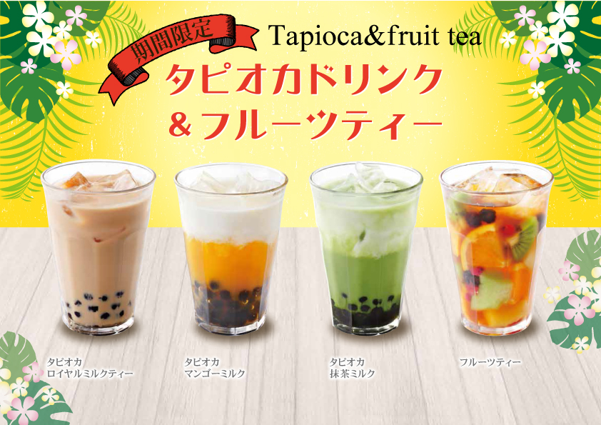夏季限定！タピオカ＆フルーツティー