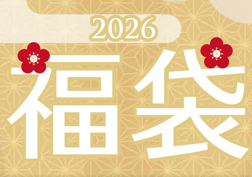 【2026年福袋】12/1より店頭予約開始！