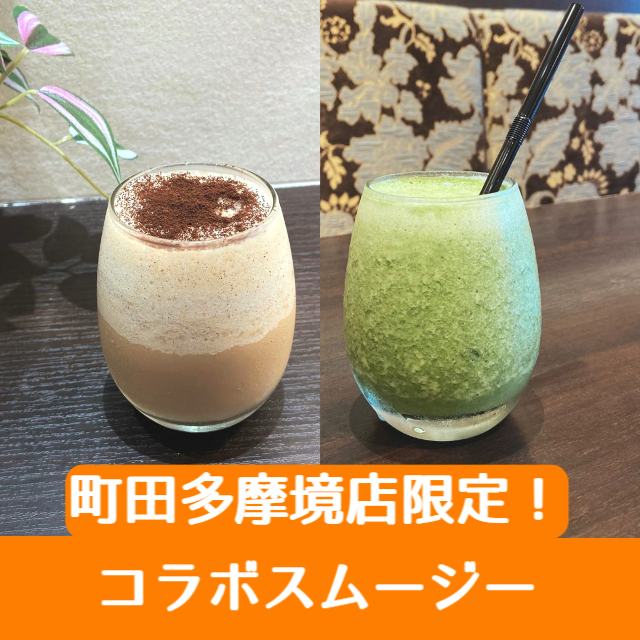 【町田多摩境店限定！】8月10日よりコラボメニュー発売