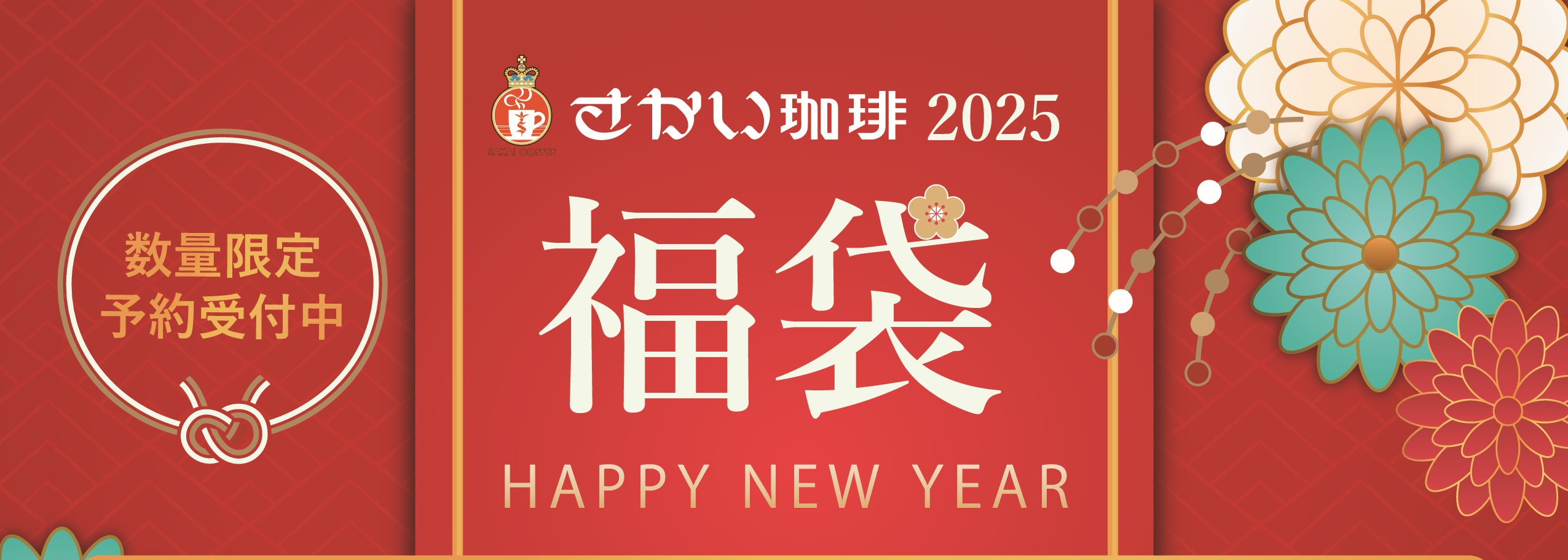 【2025年福袋】11/1より店頭予約開始！