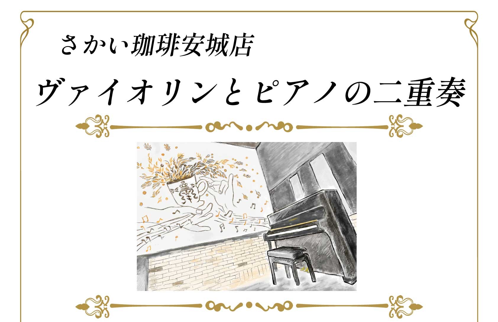 【安城店】7月26日ヴァイオリンとピアノの二重奏開催！