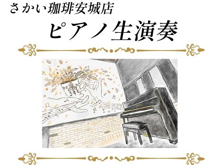 【安城店】7月12日ピアノ生演奏開催！
