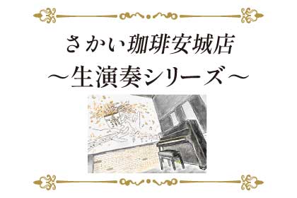 【安城店】12月6日　生演奏シリーズvol.14開催！